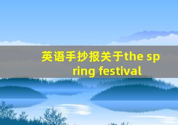 英语手抄报关于the spring festival